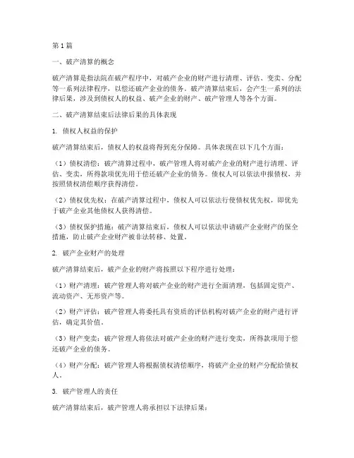 破产清算结束后法律后果(3篇)