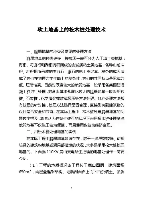 软土地基上的松木桩处理技术