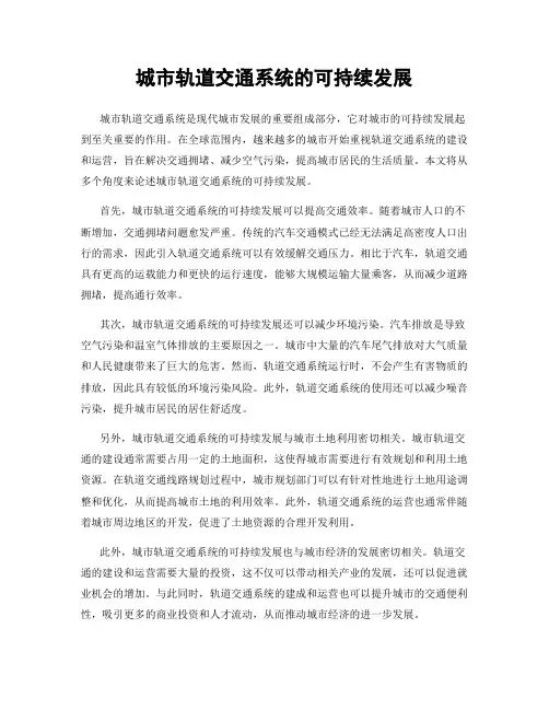 城市轨道交通系统的可持续发展