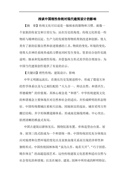 中国理性传统对现代建筑设计影响论文