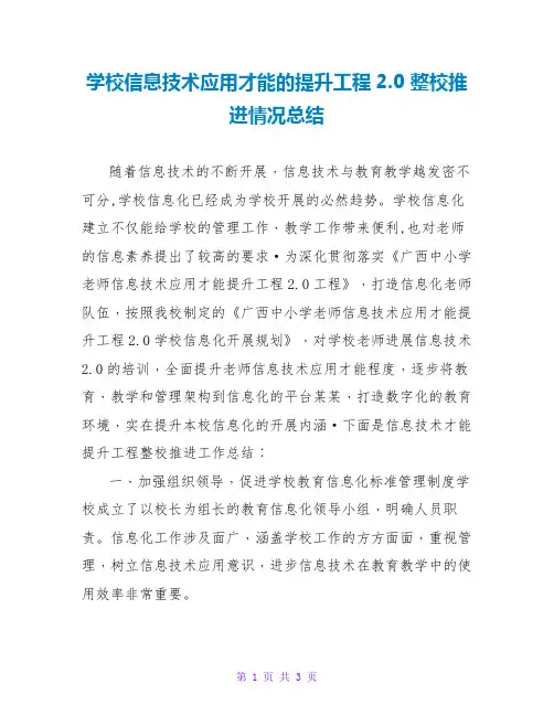 学校信息技术应用能力的提升工程2.0 整校推进情况总结