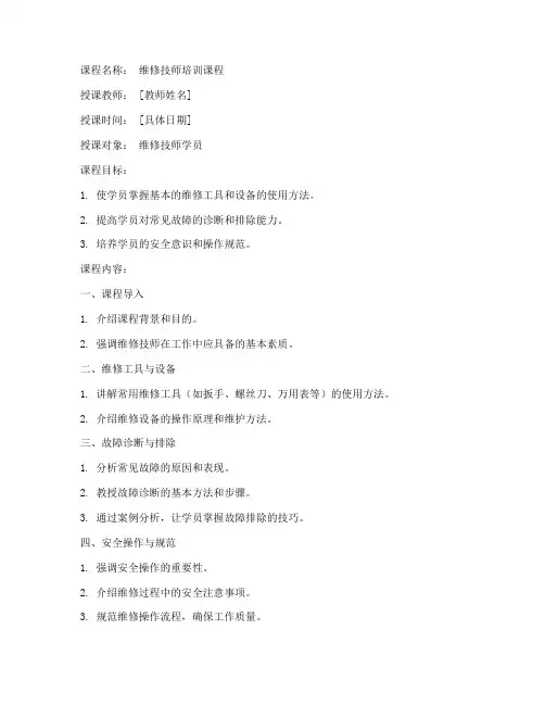 维修技师教案模板范文