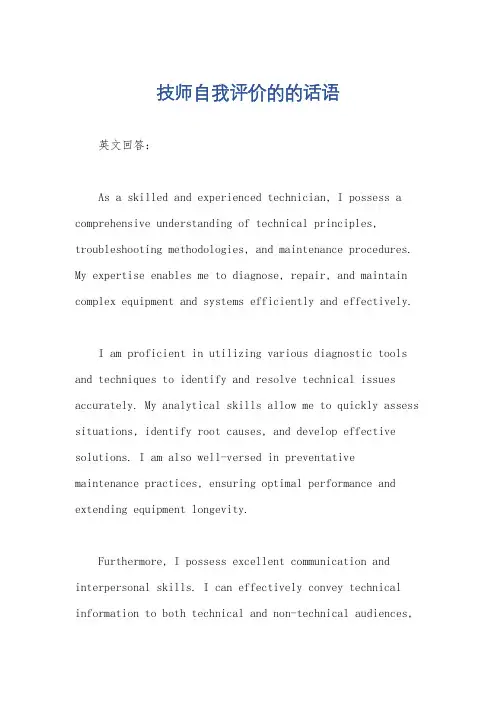技师自我评价的的话语