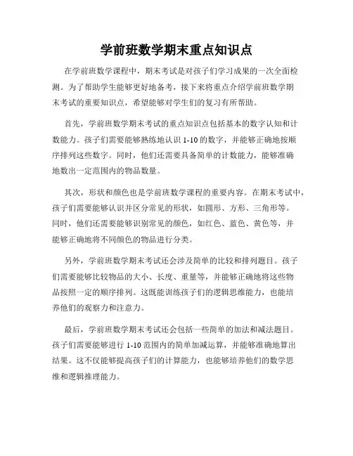 学前班数学期末重点知识点