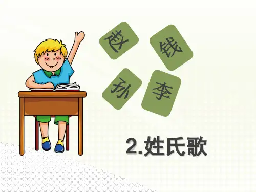 《姓氏歌》部编版