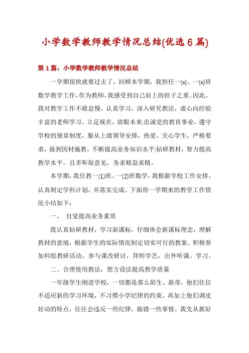 小学数学教师教学情况总结(优选6篇)