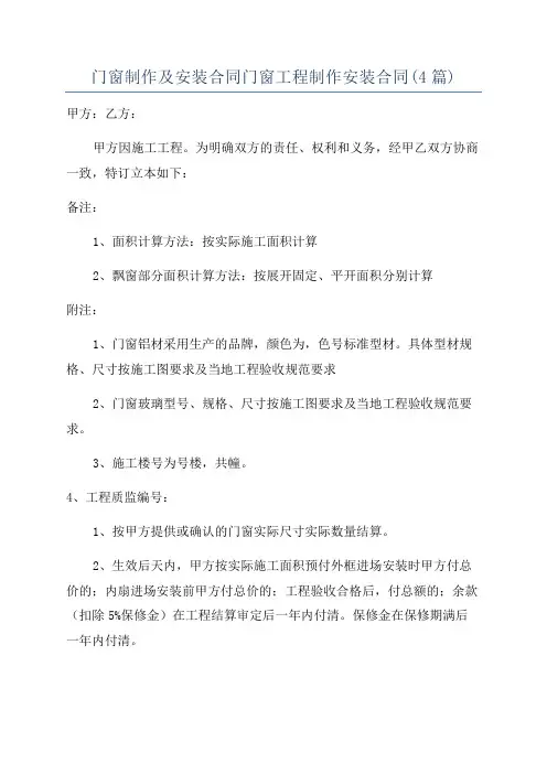 门窗制作及安装合同门窗工程制作安装合同(4篇)
