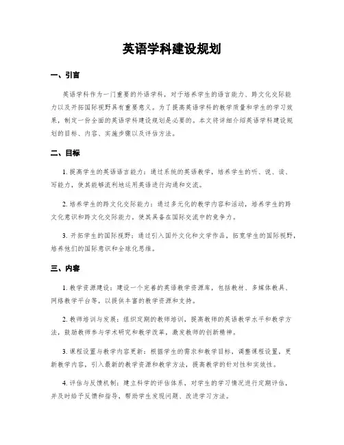 英语学科建设规划