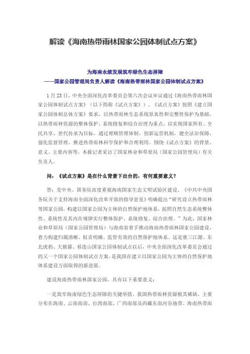 解读《海南热带雨林国家公园体制试点方案》