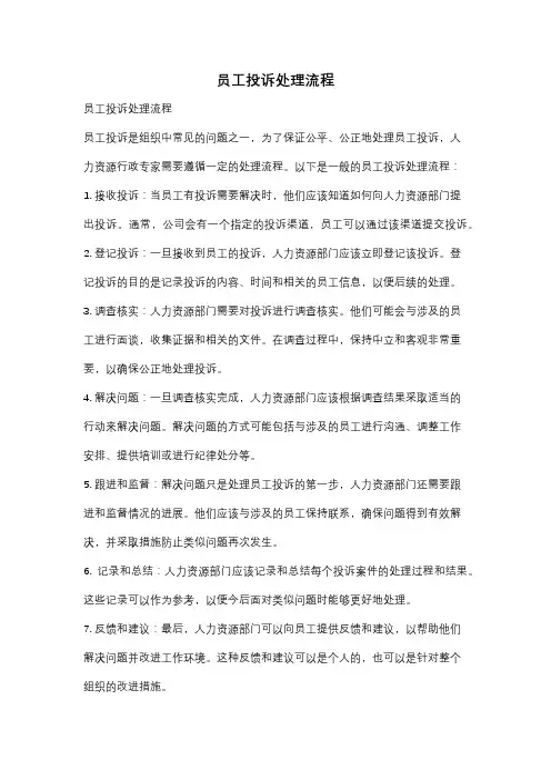 员工投诉处理流程