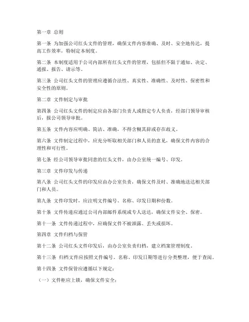 公司红头文件管理制度范本