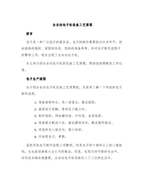 全自动包子机设备工艺原理