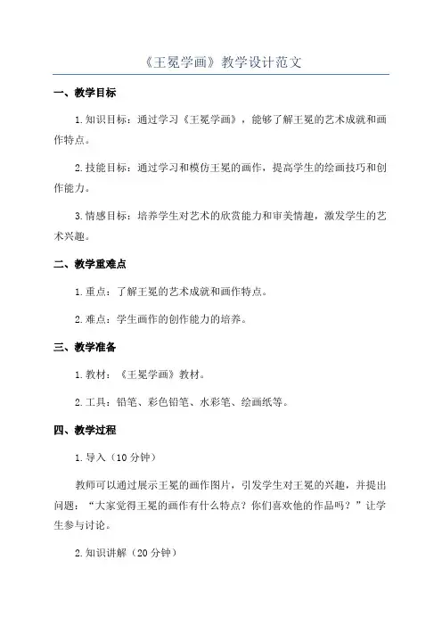 《王冕学画》教学设计范文