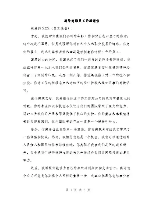 写给离职员工的感谢信（3篇）