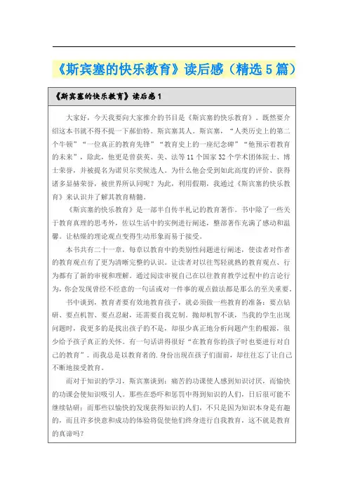 《斯宾塞的快乐教育》读后感(精选5篇)