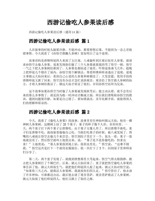 西游记偷吃人参果读后感