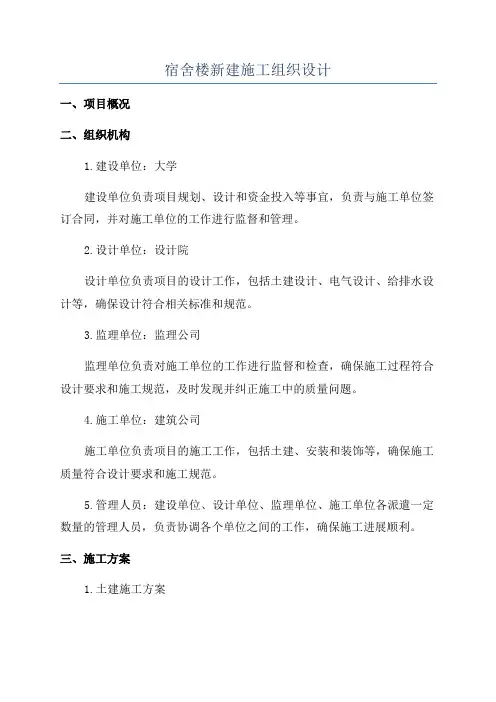 宿舍楼新建施工组织设计