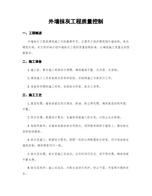 外墙抹灰工程质量控制