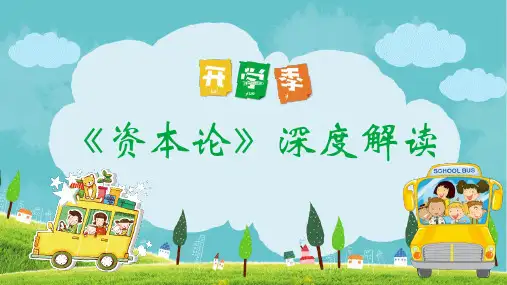资本论深度解读