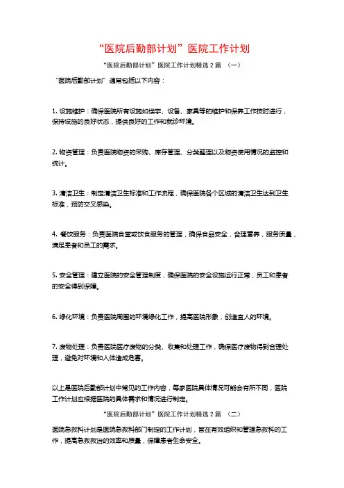 “医院后勤部计划”医院工作计划2篇