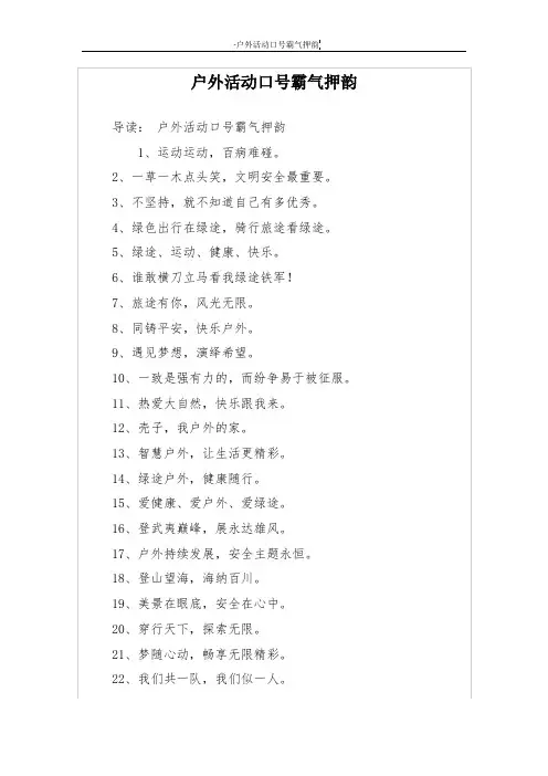 户外活动口号霸气押韵