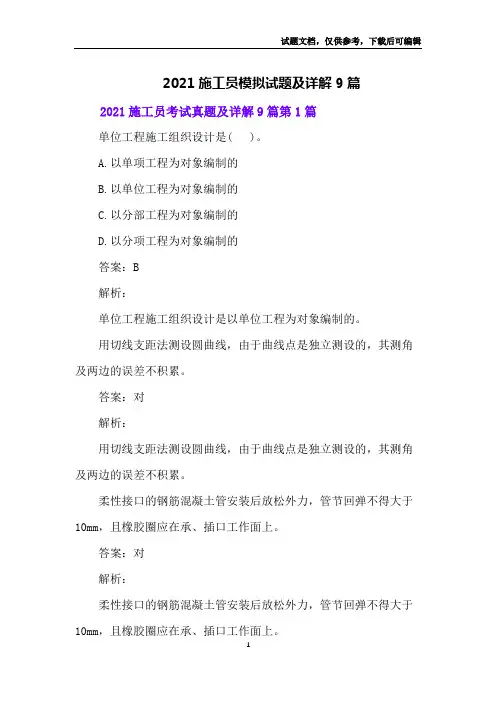 2021施工员模拟试题及详解9篇