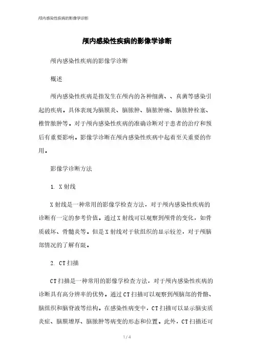 颅内感染性疾病的影像学诊断