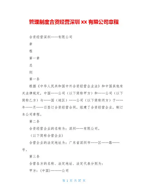 管理制度合资经营深圳xx有限公司章程