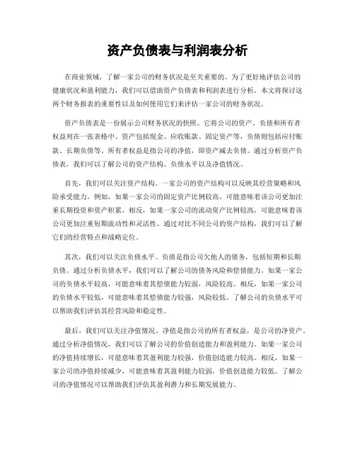 资产负债表与利润表分析