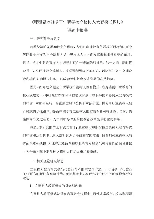 《课程思政背景下中职学校立德树人教育模式探讨》课题申报书