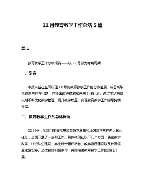 11月教育教学工作总结5篇