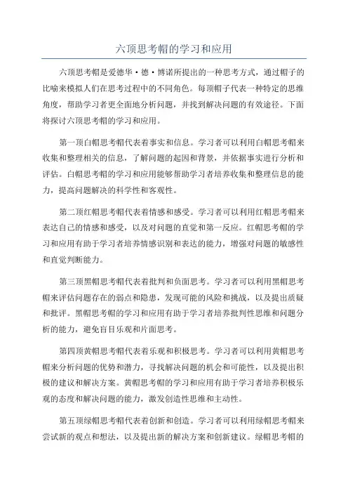 六顶思考帽的学习和应用