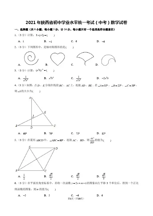 2021年陕西省初中学业水平统一考试(中考)数学试卷及解析
