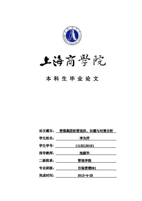 晋煤集团经营现状、问题与对策分析...