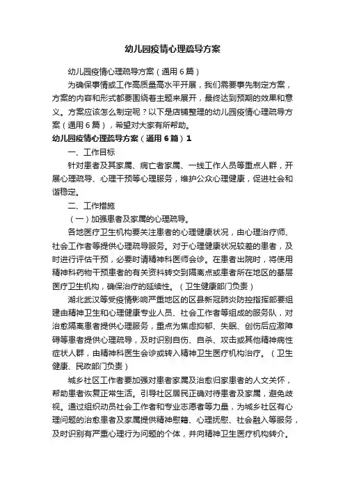 幼儿园疫情心理疏导方案