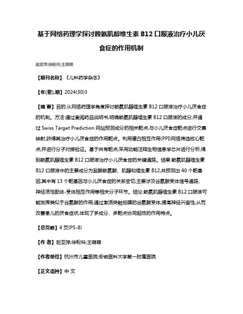 基于网络药理学探讨赖氨肌醇维生素B12口服液治疗小儿厌食症的作用机制