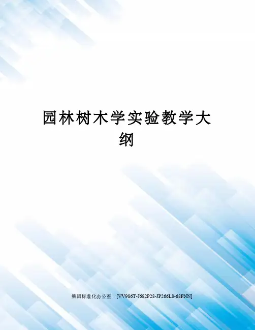 园林树木学实验教学大纲