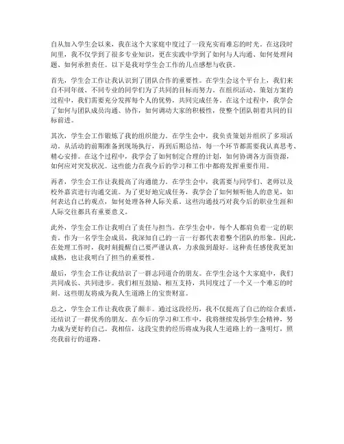 学生会个人工作感想收获