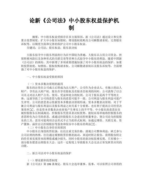 论新《公司法》中小股东权益保护机制