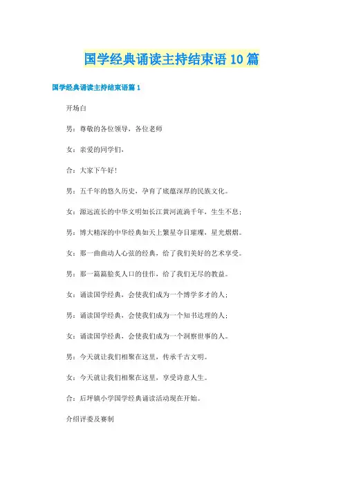 国学经典诵读主持结束语10篇