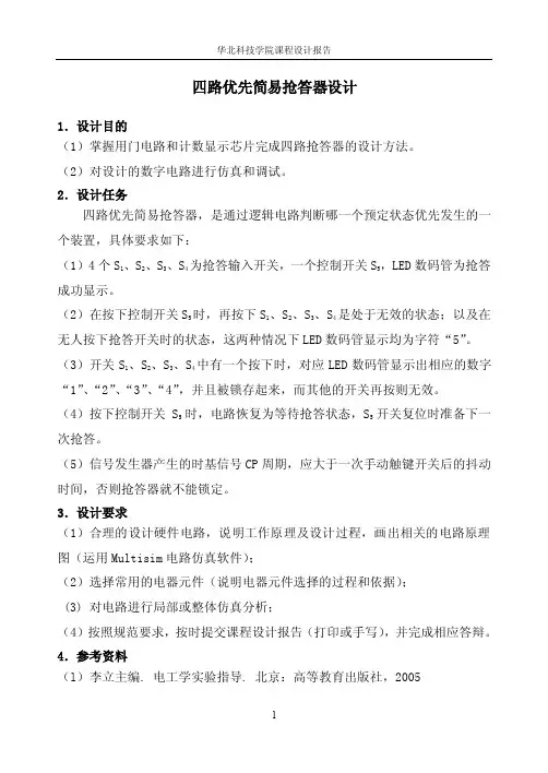 四路优先简易抢答器设计