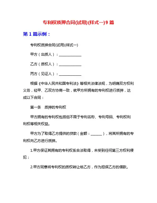 专利权质押合同(试用)(样式一)9篇