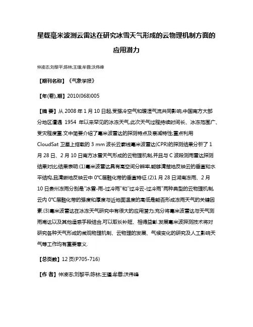 星载毫米波测云雷达在研究冰雪天气形成的云物理机制方面的应用潜力