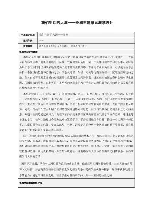 初中地理《我们生活的大洲——亚洲》单元教学设计