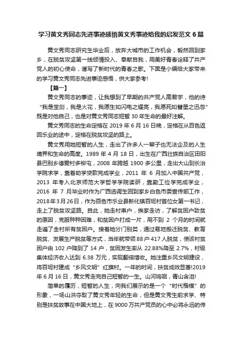 学习黄文秀同志先进事迹感悟黄文秀事迹给我的启发范文6篇