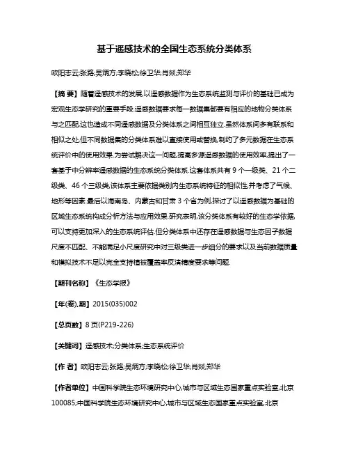 基于遥感技术的全国生态系统分类体系