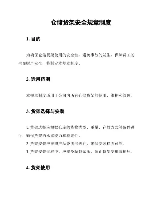 仓储货架安全规章制度