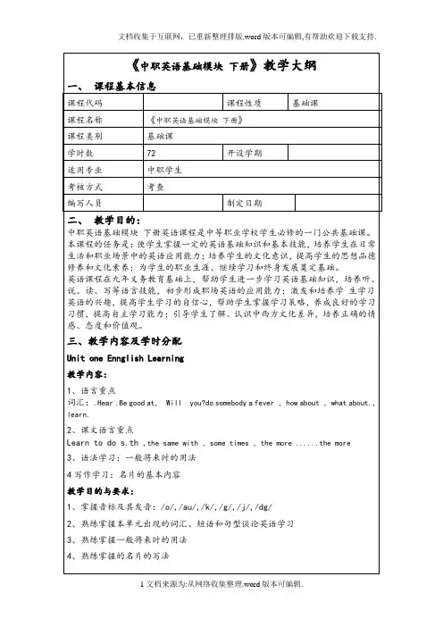 中职英语基础模块(下册)教学大纲、教案