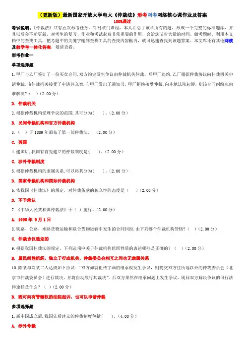 (更新版)最新国家开放大学电大《仲裁法》形考网考网络核心课作业及答案