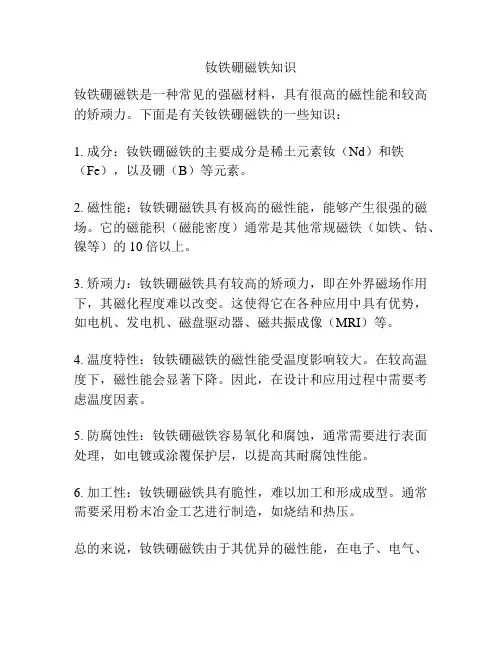 钕铁硼磁铁知识